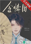 含情目贴纸搭配方法