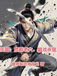 我在民国当祖宗第二季完整版