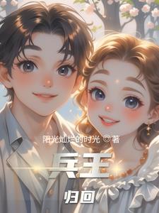 兵王归来详细剧情