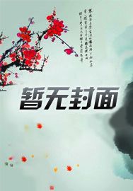 天道家族:李云的崛起