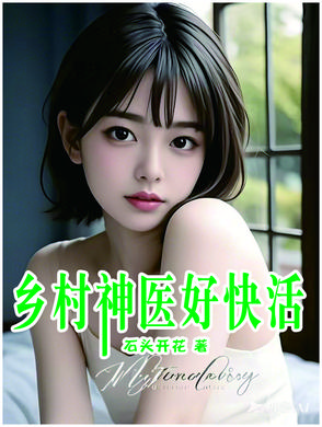 乡村神医全文免费阅读完整版