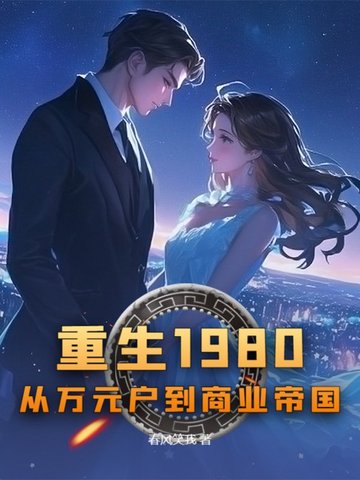 重生1980:从万元户到商业帝国